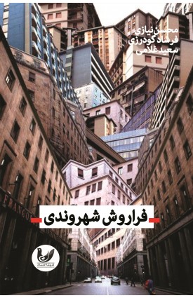  خرید کتاب فراروش شهروندی. محسن نیازی.  انتشارات:   اندیشه احسان.
