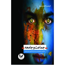 کتاب جماعت و جامعه