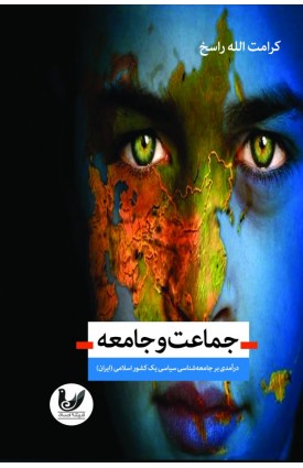  خرید کتاب جماعت و جامعه. کرامت الله راسخ.  انتشارات:   اندیشه احسان.