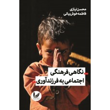 کتاب نگاهی فرهنگی-اجتماعی به فرزندآوری