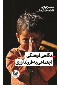 کتاب نگاهی فرهنگی-اجتماعی به فرزندآوری