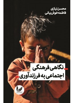 کتاب نگاهی فرهنگی-اجتماعی به فرزندآوری کتاب نگاهی فرهنگی-اجتماعی به فرزندآوری