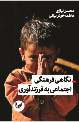 کتاب نگاهی فرهنگی-اجتماعی به فرزندآوری محسن نیازی, فاطمه خوشبیانی خرید کتاب نگاهی فرهنگی-اجتماعی به فرزندآوری. محسن نیازی, فاطمه خوشبیانی. انتشارات: اندیشه احسان.