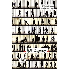 کتاب جمعیت تنها کتاب جمعیت تنها