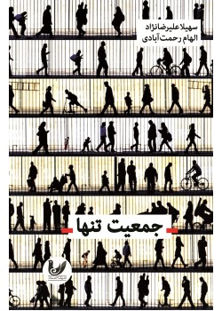 کتاب جمعیت تنها کتاب جمعیت تنها