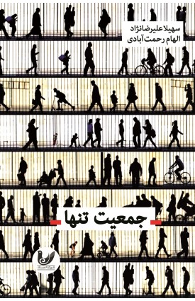  خرید کتاب جمعیت تنها. سهیلا علیرضانژاد، الهام رحمت‌آبادی.  انتشارات:   اندیشه احسان.