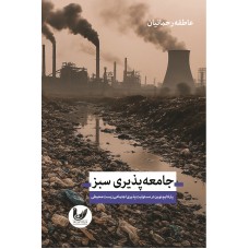 کتاب جامعه‌پذیری سبز