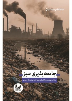 کتاب جامعه‌پذیری سبز