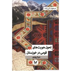 کتاب تحول هویت‌های قومی در خوزستان