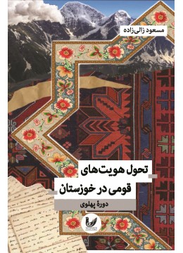 کتاب تحول هویتهای قومی در خوزستان کتاب تحول هویتهای قومی در خوزستان