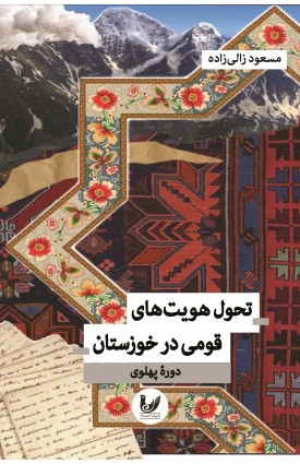  خرید کتاب تحول هویت‌های قومی در خوزستان. مسعود زالی‌زاده.  انتشارات:   اندیشه احسان.