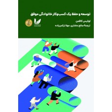 کتاب توسعه و حفظ یک کسب‌ و کار خانوادگی موفق