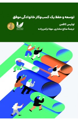  خرید کتاب توسعه و حفظ یک کسب‌ و کار خانوادگی موفق. لوئیس کافمن .  انتشارات:   اندیشه احسان.