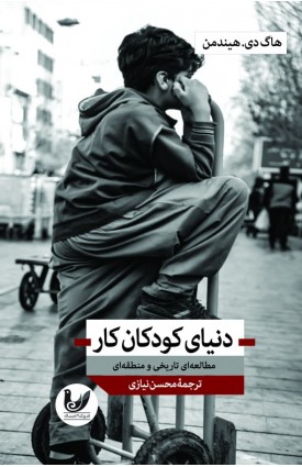  خرید  کتاب دنیای کودکان کار.  کتاب دنیای کودکان کار.  انتشارات:   اندیشه احسان.