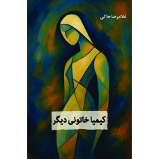 کتاب کیمیا خاتونی دیگر