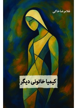 کتاب کیمیا خاتونی دیگر
