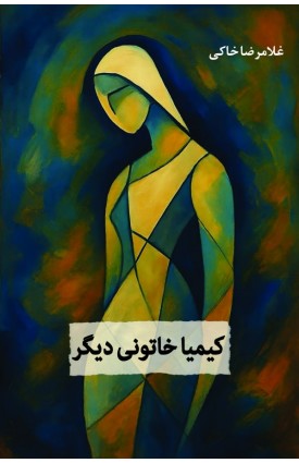  خرید کتاب کیمیا خاتونی دیگر. غلامرضا خاکی.  انتشارات:   اندیشه احسان.