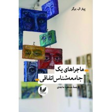کتاب ماجراهای یک جامعه‌شناس اتفاقی