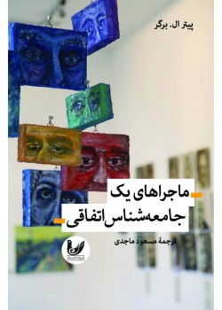 کتاب ماجراهای یک جامعه‌شناس اتفاقی