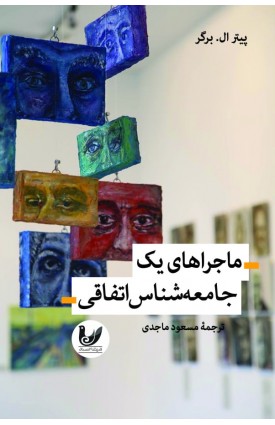  خرید کتاب ماجراهای یک جامعه‌شناس اتفاقی. پیتر ال. برگر. مسعود ماجدی.  انتشارات:   اندیشه احسان.