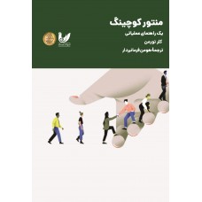 کتاب منتور کوچینگ