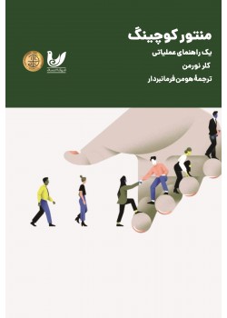 کتاب منتور کوچینگ