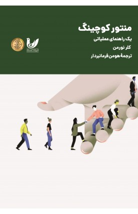  خرید کتاب منتور کوچینگ. کلر نورمن.  انتشارات:   اندیشه احسان.