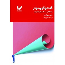 کتاب گفت‌وگوی موثر