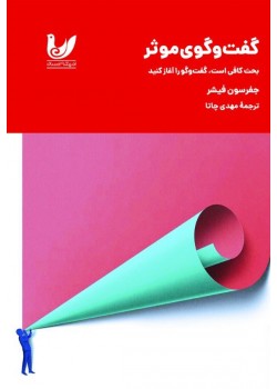 کتاب گفت‌وگوی موثر