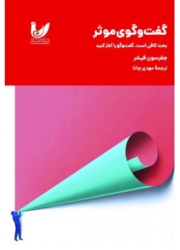 کتاب گفتوگوی موثر کتاب گفتوگوی موثر