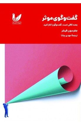  خرید کتاب گفت‌وگوی موثر. جفرسون فیشر.  انتشارات:   اندیشه احسان.