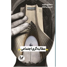 کتاب مطالبه‌گری اجتماعی