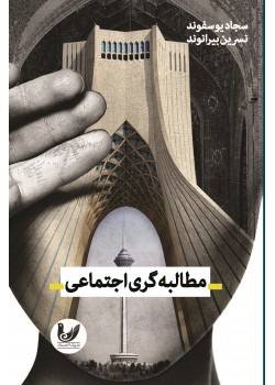 کتاب مطالبه‌گری اجتماعی
