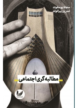 کتاب مطالبه‌گری اجتماعی