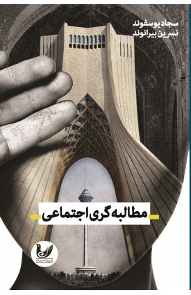  خرید کتاب مطالبه‌گری اجتماعی. سجاد یوسفوند, نسرین بیرانوند.  انتشارات:   اندیشه احسان.