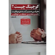  کتاب کوچینگ چیست