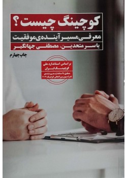  کتاب کوچینگ چیست