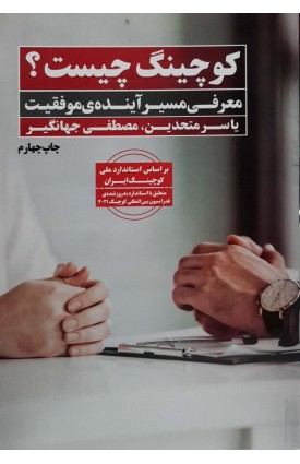  خرید  کتاب کوچینگ چیست. یاسر متحدین .  انتشارات:   اندیشه احسان.