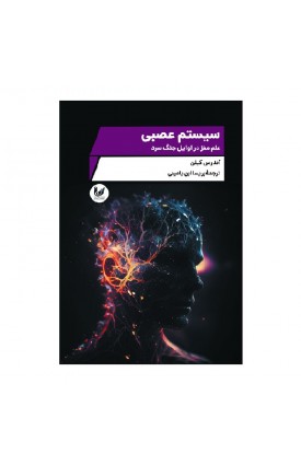  خرید کتاب سیستم عصبی. آندریاس کیلن. پریسا ابن یامینی.  انتشارات:   اندیشه احسان.