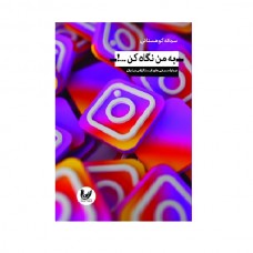 کتاب به من نگاه کن