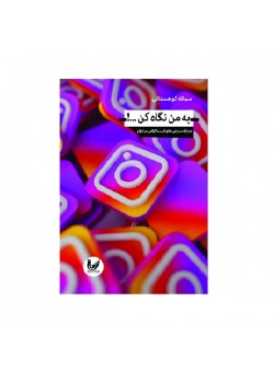 کتاب به من نگاه کن