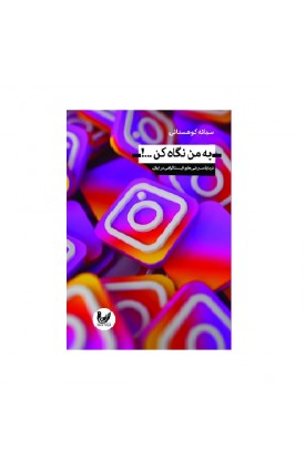 خرید کتاب به من نگاه کن. سمانه کوهستانی.  انتشارات:   اندیشه احسان.
