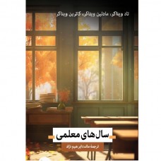 کتاب سال های معلمی