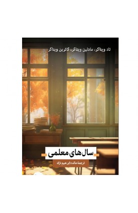  خرید کتاب سال های معلمی. تاد ویتاکر. مائده ابراهیم نژاد.  انتشارات:   اندیشه احسان.