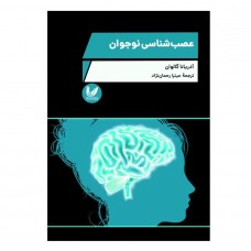 کتاب عصب شناسی نوجوان