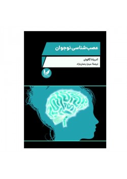 کتاب عصب شناسی نوجوان