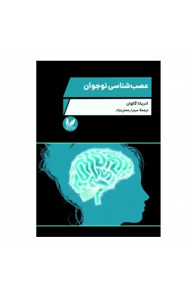  خرید کتاب عصب شناسی نوجوان. آدریانا گالوان. میترا رحمان نژاد.  انتشارات:   اندیشه احسان.