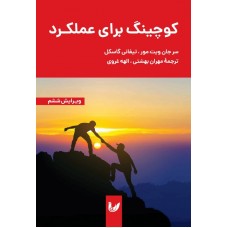 کتاب کوچینگ برای عملکرد