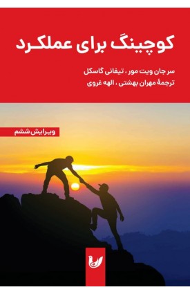  خرید کتاب کوچینگ برای عملکرد. سر جات ویت مور. مهران بهشتی،الهه غروی.  انتشارات:   اندیشه احسان.