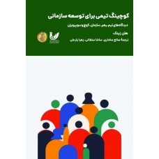 کتاب کوچینگ تیمی برای توسعه سازمان